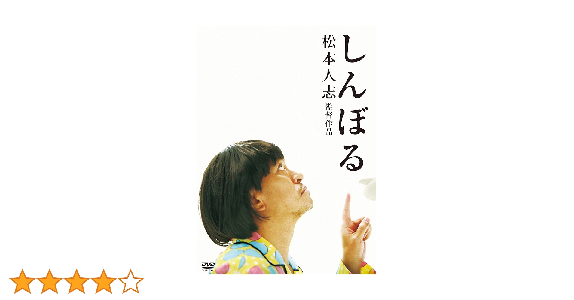 【松本人志 監督作品】しんぼる+おまけ（ビジュアルバム） 松本人志 監督作品】しんぼる+おまけ（ビジュアルバム） 松本人
